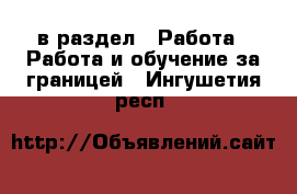  в раздел : Работа » Работа и обучение за границей . Ингушетия респ.